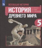 Всеобщая История. 5 класс. Учебник