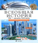 Всеобщая история. XX