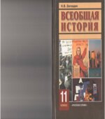 Всеобщая история. XX век. Учебник для 11 класса