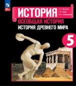 Всеобщая история. История Древнего мира. 5 класс