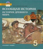 Всеобщая история. История Древнего мира. 5 класс