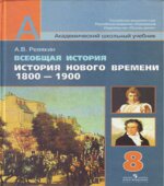 Всеобщая история. История Нового времени, 1800-1900. 8 класс