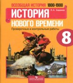 Всеобщая история. История Нового времени. 1800-1900. 8 класс. Проверочные и контрольные работы