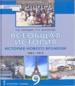 Всеобщая история. История Нового времени. 1801-1914 годы. 9 класс