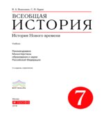 Всеобщая история. История Нового времени. 7 класс