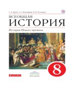 Всеобщая история. История Нового времени. 8 класс