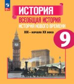 Всеобщая история. История Нового времени. 9 класс
