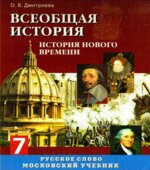 Всеобщая история. История Нового времени. Конец XV-XVIII век. 7 класс