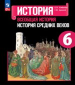 Всеобщая история. История Средних веков. 6 класс