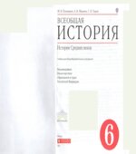 Всеобщая история. История Средних веков. 6 класс