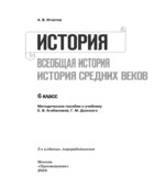 Всеобщая история. История Средних веков. Методические рекомендации. 6 класс