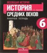Всеобщая история. История Средних веков. Рабочая тетрадь. 6 класс