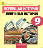 Всеобщая история. Новейшая история. 9 класс