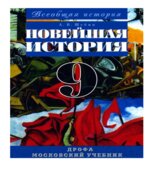 Всеобщая история. Новейшая история. 9 класс