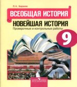 Всеобщая история. Новейшая история. 9 класс. Проверочные и контрольные работы
