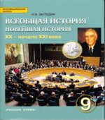 Всеобщая история. Новейшая история. XX