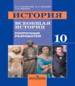 Всеобщая история. Поурочные разработки. 10 класс