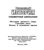 Всеобщая история. Справочник школьника.