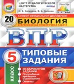 Всероссийская проверочная работа. Биология. 5 класс. 20 вариантов типовых заданий