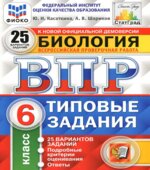 Всероссийская проверочная работа. Биология. 6 класс. Типовые задания, 25 вариантов