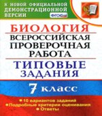 Всероссийская проверочная работа. Биология. 7 класс. Типовые задания
