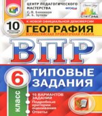 Всероссийская проверочная работа. География. 6 класс. Типовые задания, 10 вариантов
