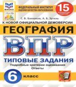Всероссийская проверочная работа. География. 6 класс. Типовые задания, 15 вариантов
