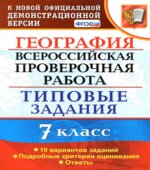 Всероссийская проверочная работа. География. 7 класс. Типовые задания