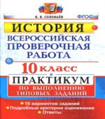 Всероссийская проверочная работа. История. 10 класс. Практикум