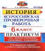 Всероссийская проверочная работа. История. 6 класс. Практикум
