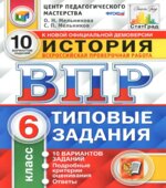 Всероссийская проверочная работа. История. 6 класс. Типовые задания
