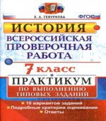 Всероссийская проверочная работа. История. 7 класс. Практикум