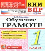 Всероссийская проверочная работа. КИМ. Обучение грамоте. 1 класс