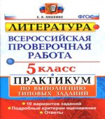 Всероссийская проверочная работа. Литература. 5 класс. Практикум