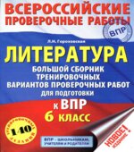 Всероссийская проверочная работа. Литература. 6 класс. Большой сборник тренировочных вариантов