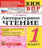 Всероссийская проверочная работа. Литературное чтение. 1 класс. КИМ