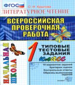Всероссийская проверочная работа. Литературное чтение. 1 класс. Типовые тестовые задания
