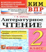 Всероссийская проверочная работа. Литературное чтение. 2 класс. КИМ