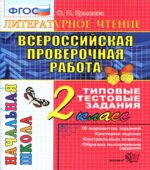 Всероссийская проверочная работа. Литературное чтение. 2 класс. Типовые тестовые задания