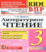 Всероссийская проверочная работа. Литературное чтение. 3 класс. КИМ