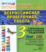 Всероссийская проверочная работа. Литературное чтение. 3 класс. Типовые тестовые задания