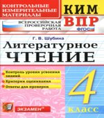 Всероссийская проверочная работа. Литературное чтение. 4 класс. КИМ
