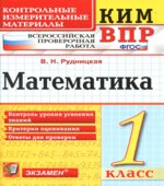 Всероссийская проверочная работа. Математика. 1 класс. КИМ