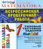 Всероссийская проверочная работа. Математика. 1 класс. Типовые тестовые задания