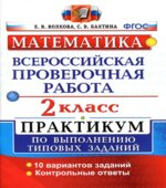 Всероссийская проверочная работа. Математика. 2 класс. Практикум