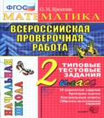 Всероссийская проверочная работа. Математика. 2 класс. Типовые тестовые задания
