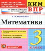 Всероссийская проверочная работа. Математика. 3 класс. КИМ
