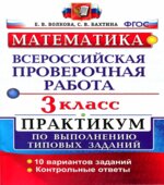 Всероссийская проверочная работа. Математика. 3 класс. Практикум