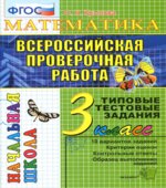 Всероссийская проверочная работа. Математика. 3 класс. Типовые тестовые задания