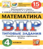 Всероссийская проверочная работа. Математика. 4 класс. 15 вариантов. Типовые задании